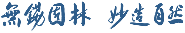 無(wú)錫園林，妙造自然