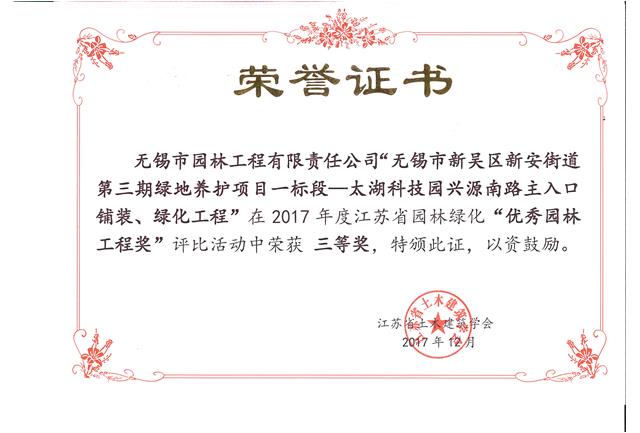 無錫市新吳區(qū)新安街道第三期綠地養(yǎng)護(hù)項目一標(biāo)段—太湖科技園興源南路主入口鋪裝、綠化工程