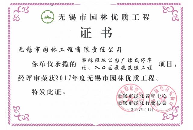 2017市優(yōu)工程——梁鴻濕地公園停車場、入口區(qū)景觀改造工程